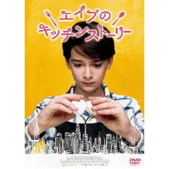 エイブのキッチンストーリー（ＤＶＤ）