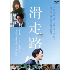 滑走路（ＤＶＤ）