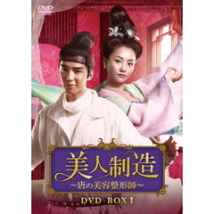 美人制造 ～唐の美容整形師～ DVD-BOX 1（ＤＶＤ）
