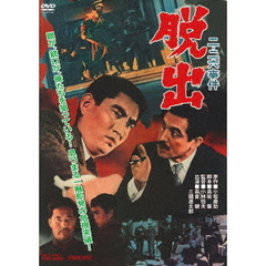 二・二六事件　脱出（ＤＶＤ）