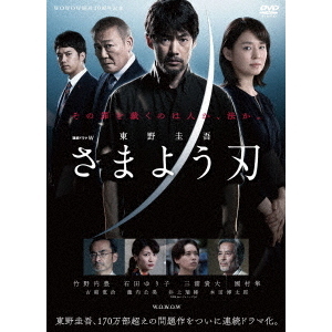 連続ドラマW 東野圭吾 「さまよう刃」 DVD-BOX（ＤＶＤ） 通販｜セブンネットショッピング
