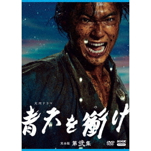 NHK大河ドラマ 青天を衝け 完全版 第弐集 DVD-BOX（ＤＶＤ） 通販｜セブンネットショッピング