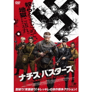 ナチス・バスターズ（ＤＶＤ） 通販｜セブンネットショッピング