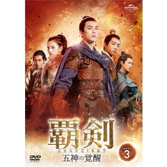 覇剣 ～五神の覚醒～ DVD-SET 3（ＤＶＤ）
