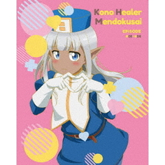 このヒーラー、めんどくさい　第2巻（ＤＶＤ）