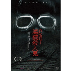 ハンガリー連続殺人鬼（ＤＶＤ）