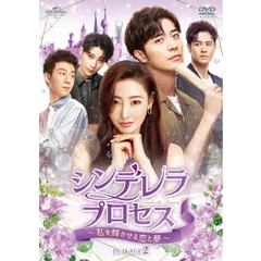 シンデレラ・プロセス ～私を輝かせる恋と夢～ DVD-SET 2（ＤＶＤ）