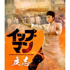 イップ・マン 立志（Ｂｌｕ－ｒａｙ）