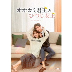 オオカミ君王＜キング＞とひつじ女王＜クイーン＞　DVD－BOX3（ＤＶＤ）
