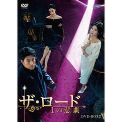 ザ・ロード：1の悲劇 DVD-BOX 2（ＤＶＤ）
