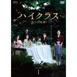 ハイクラス～偽りの楽園～　ＤＶＤ－ＢＯＸ１ Amazon.co.jp: ハイクラス~偽りの楽園~ DVD-BOX1 : チョ