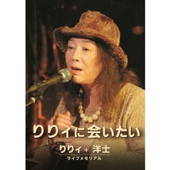 りりィに会いたい（ＤＶＤ）