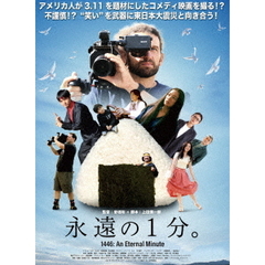 永遠の1分。（ＤＶＤ）