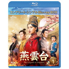 燕雲台-The Legend of Empress- BD-BOX 1 ＜コンプリート・シンプルBD‐BOX 6000円シリーズ／期間限定生産＞（Ｂｌｕ－ｒａｙ）