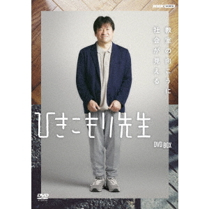 ひきこもり先生 DVD BOX（DVD） 通販｜セブンネットショッピング