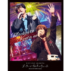 まっきーとけんた　one　man　live　まっきーとけんたのらいぶ（Ｂｌｕ－ｒａｙ　Ｄｉｓｃ）