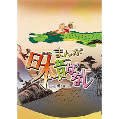 『まんが日本昔ばなし』 5 DVD（ＤＶＤ）