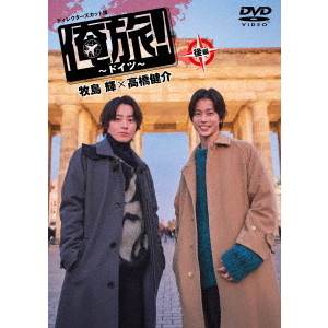 「俺旅！～ドイツ～」 後編 牧島 輝×高橋健介（ＤＶＤ）