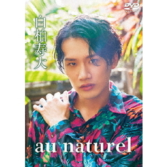 白柏寿大／au naturel（ＤＶＤ）