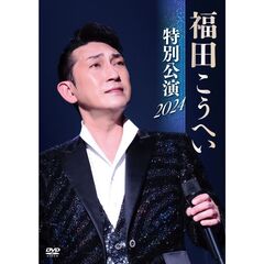 福田こうへい／福田こうへい 特別公演 2024 DVD（ＤＶＤ）