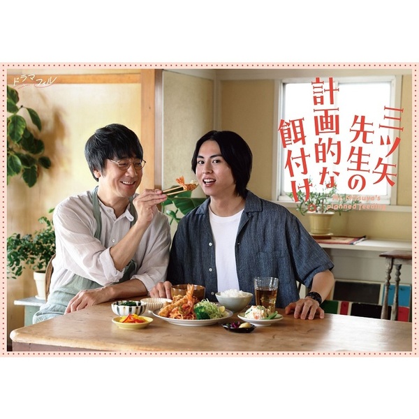 三ツ矢先生の計画的な餌付け。 DVD-BOX(DVD)