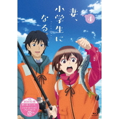 TVアニメ 『妻、小学生になる。』 第4巻（Ｂｌｕ－ｒａｙ）