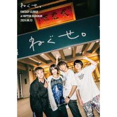 ねぐせ。／ねぐせ。「ファンタジークライマックス」at 日本武道館 -2024.0613 - DVD 初回仕様限定盤（限定特典無し）（ＤＶＤ）