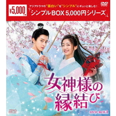 女神様の縁結び DVD-BOX 1 ＜シンプルBOX 5000円シリーズ＞（ＤＶＤ）