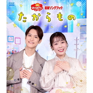 NHK おかあさんといっしょ 最新ソングブック たからもの（Blu