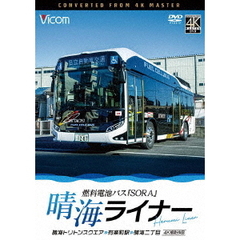 ビコム DVDシリーズ 晴海ライナー 4K撮影作品 燃料電池バス「SORA」 晴海トリトンスクエア～有楽町駅～晴海二丁目（ＤＶＤ）