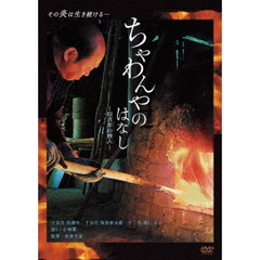 ちゃわんやのはなし -四百年の旅人-（ＤＶＤ）