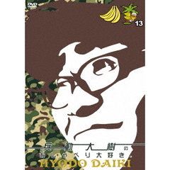 兵動大樹／兵動大樹のおしゃべり大好き。 13（ＤＶＤ）