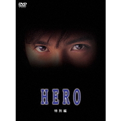 HERO 特別編（ＤＶＤ）