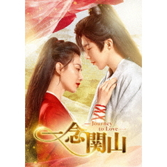 一念関山－Journey　to　Love－　DVD－BOX2（ＤＶＤ）