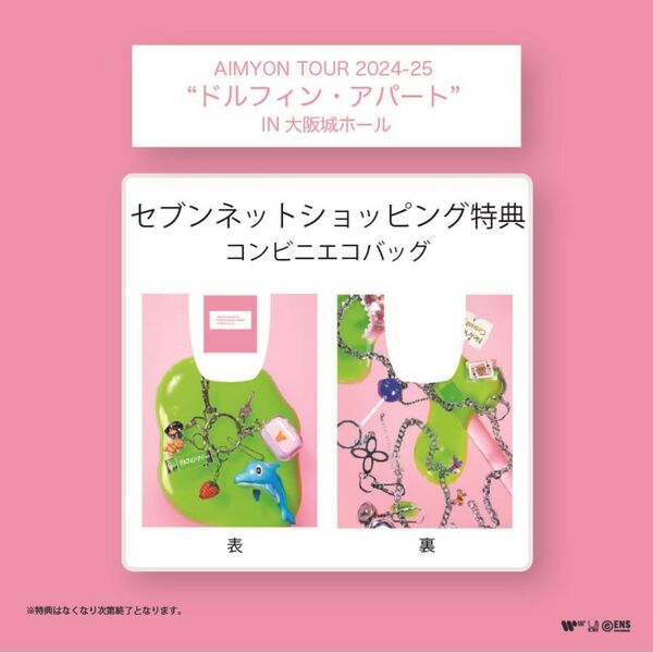 新品　あいみょん DOLPHIN APART 2024-2025 ボストンバッグ あいみょん DOLPHIN APART 2024-2025 ボストンバッグ
