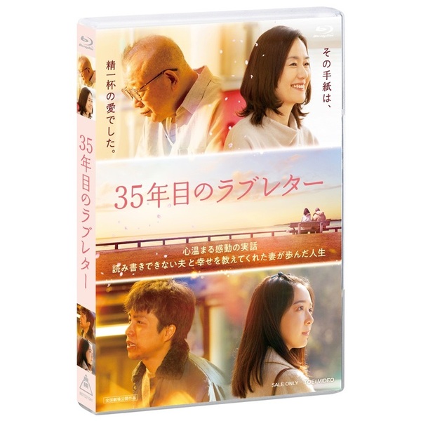 35年目のラブレター スペシャル版（Blu－ray Disc） 通販