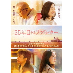 35年目のラブレター スペシャル版 ＜初回生産限定＞（Ｂｌｕ－ｒａｙ）