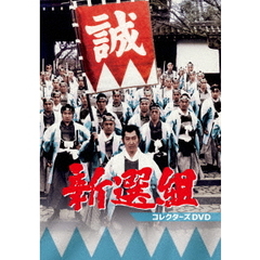 新選組 コレクターズＤＶＤ（ＤＶＤ）