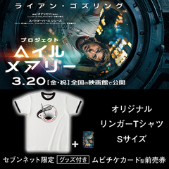 映画『プロジェクト・ヘイル・メアリー』オリジナルリンガーTシャツ（Sサイズ）付きムビチケカード型前売券（一般）＜セブンネット限定＞