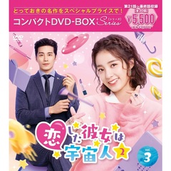 恋した彼女は宇宙人2　コンパクトDVD－BOX3［スペシャルプライス版］（ＤＶＤ）