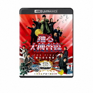 踊る大捜査線 THE FINAL 新たなる希望（Ultra HD Blu