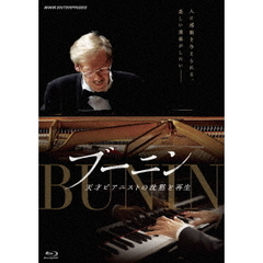 劇場版　ブーニン　天才ピアニストの沈黙と再生（Ｂｌｕ－ｒａｙ　Ｄｉｓｃ）