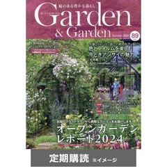 ガーデン＆ガーデン  (定期購読)