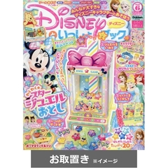 ディズニーといっしょブック (雑誌お取置き)1年4冊