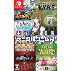 Nintendo Switch 本格AI搭載テーブルゲームス～テキサスホールデムポーカー・麻雀・チェス・大富豪～