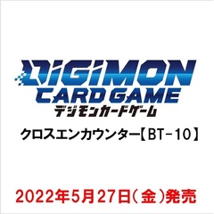 デジモンカードゲーム　クロスエンカウンター 【BT-10】