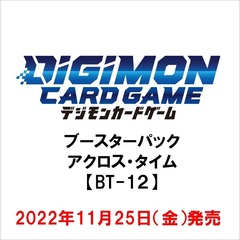 デジモンカードゲーム ブースターパック アクロス・タイム 【BT-12】