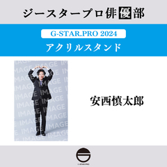 【ジースタープロ俳優部】G-STAR．PRO 2024 アクリルスタンド 安西慎太郎