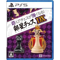 PS5　遊んでチェスが強くなる！銀星チェスDX