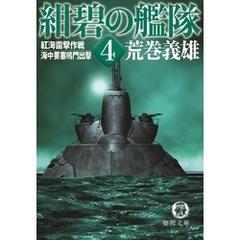 紺碧の艦隊４　紅海雷撃作戦・海中要塞鳴門出撃